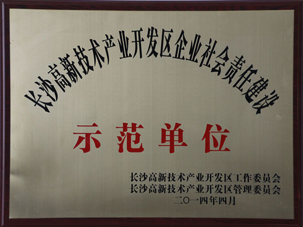 企業社會責任建設示範單位